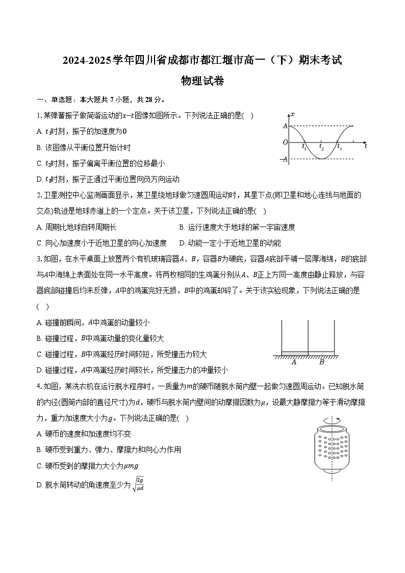 2024-2025学年四川省成都市都江堰市高一(下)期末物理试卷(含答案)第1页