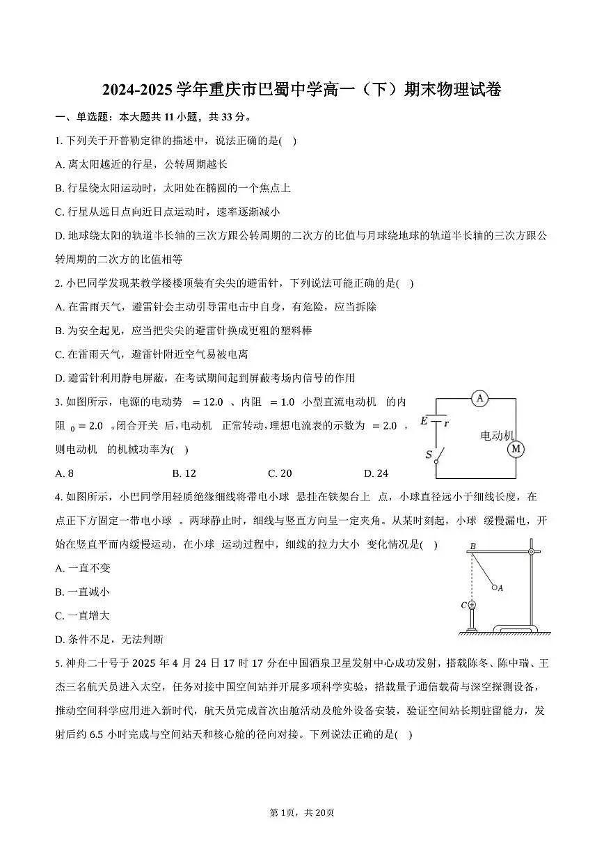 2024-2025学年重庆市巴蜀中学高一(下)期末物理试卷(含解析)第1页