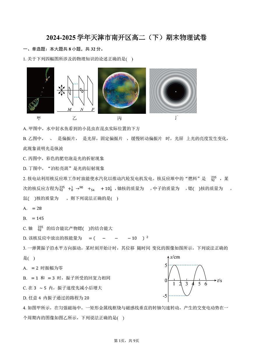 2024-2025学年天津市南开区高二(下)期末物理试卷(含答案)第1页