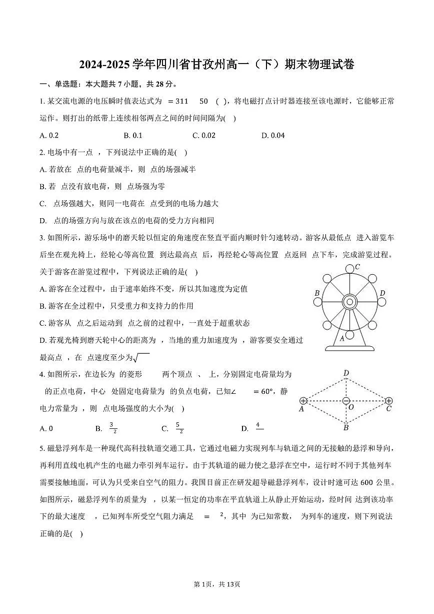 2024-2025学年四川省甘孜州高一(下)期末物理试卷(含解析)第1页