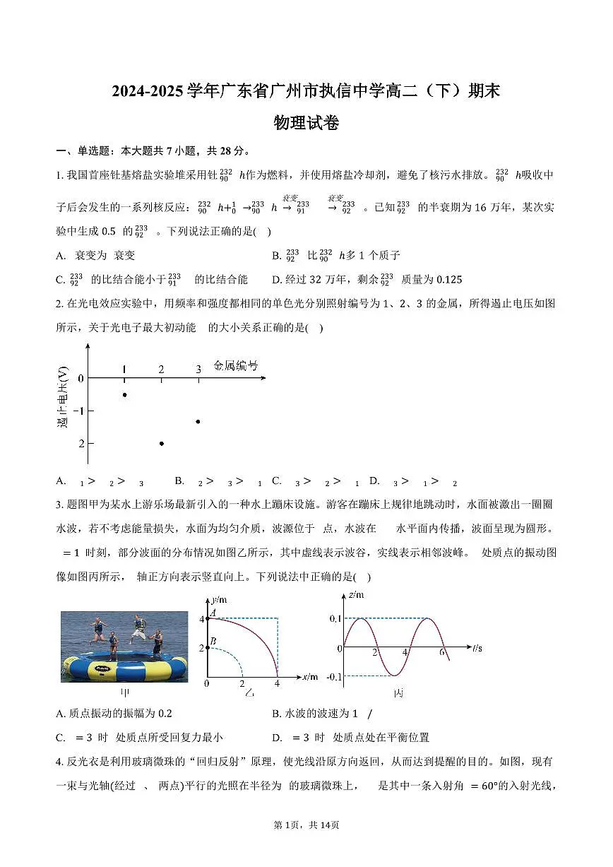 2024-2025学年广东省广州市执信中学高二(下)期末物理试卷(含解析)第1页