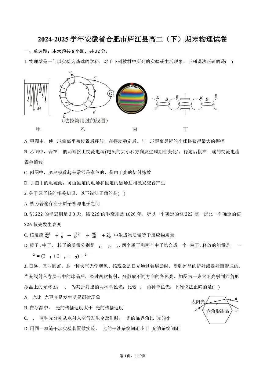 2024-2025学年安徽省合肥市庐江县高二(下)期末物理试卷(含答案)第1页