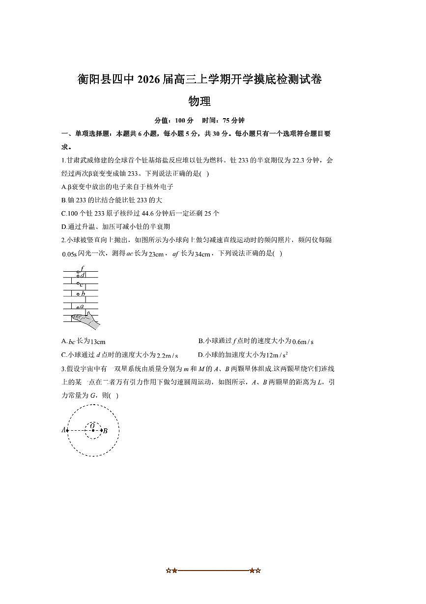 湖南省衡阳市衡阳县第四中学2025~2026学年高三上开学摸底检测物理试卷(含解析)第1页