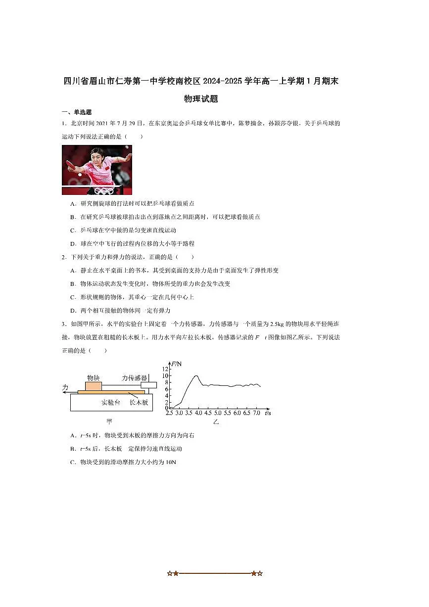 2024~2025学年四川省眉山市仁寿第一中学校南校区高一上1月期末考试物理试卷(含答案)第1页