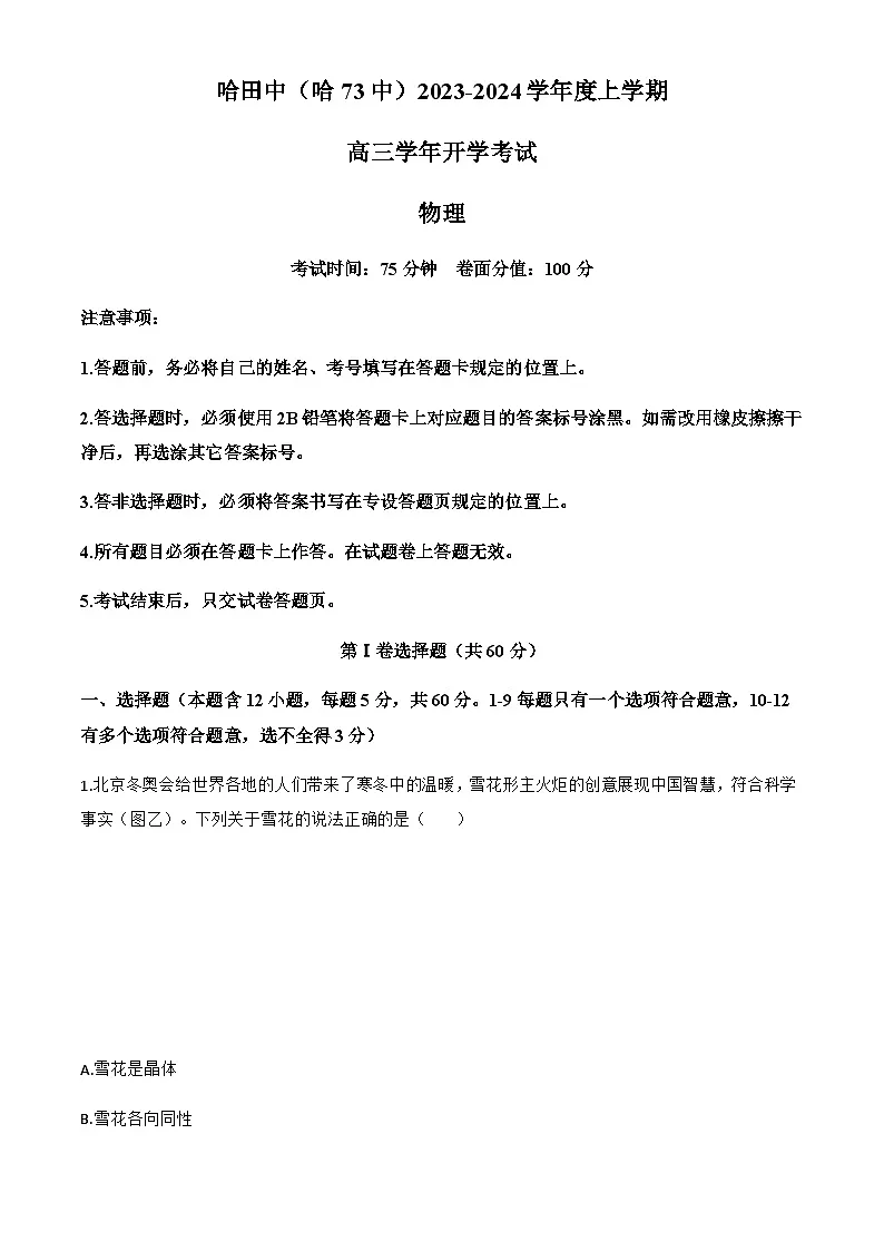 2025届黑龙江省哈尔滨市第七十三中学校高三上学期开学考试物理试卷(解析版)第1页