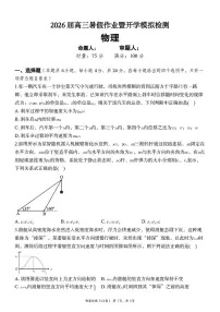 湖南长郡中学2026届高三上学期暑假作业暨开学模拟检测物理试卷含答案解析