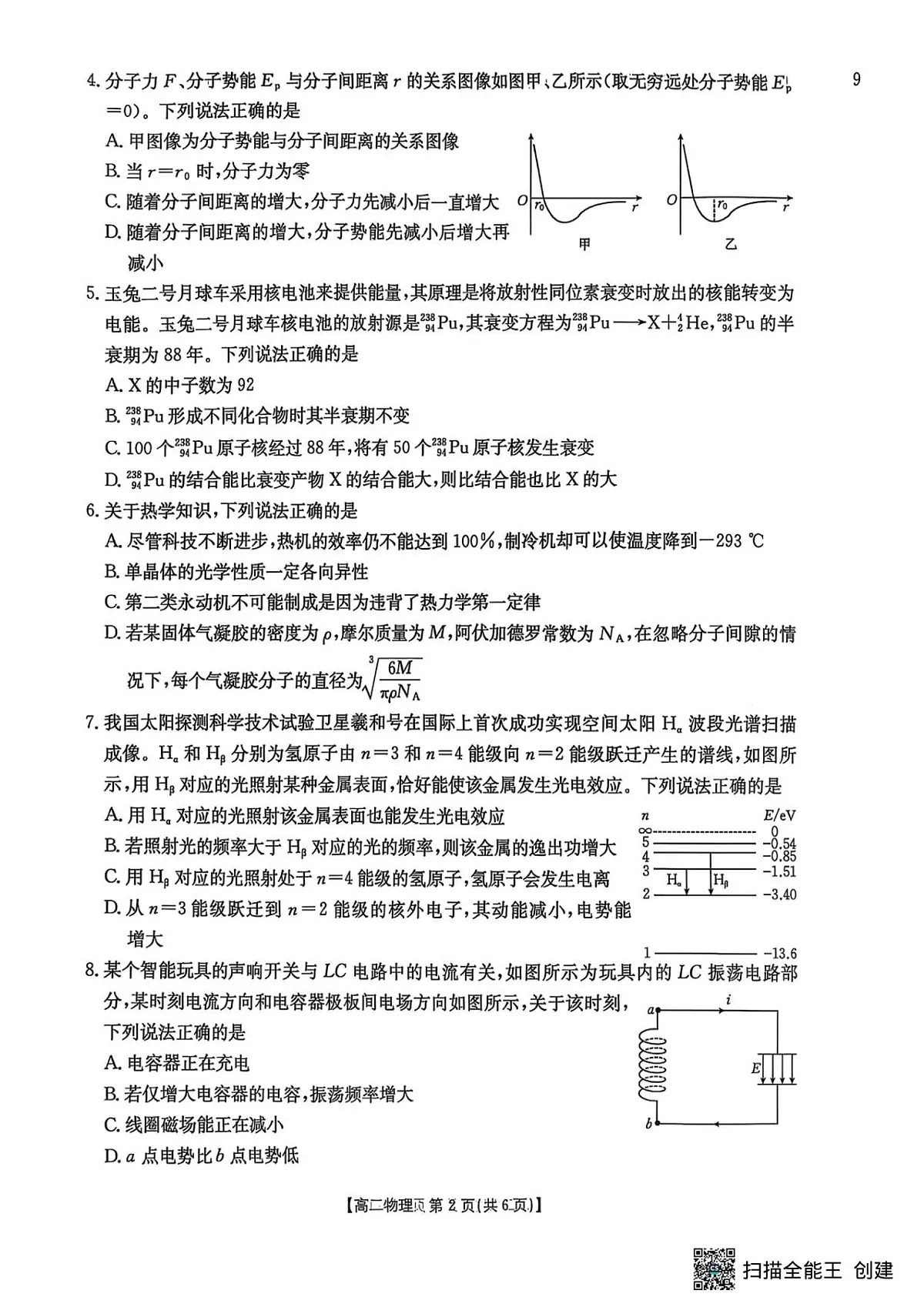 吉林省长春市农安县第十中学2024-2025学年高二下学期期末考试物理试题第2页