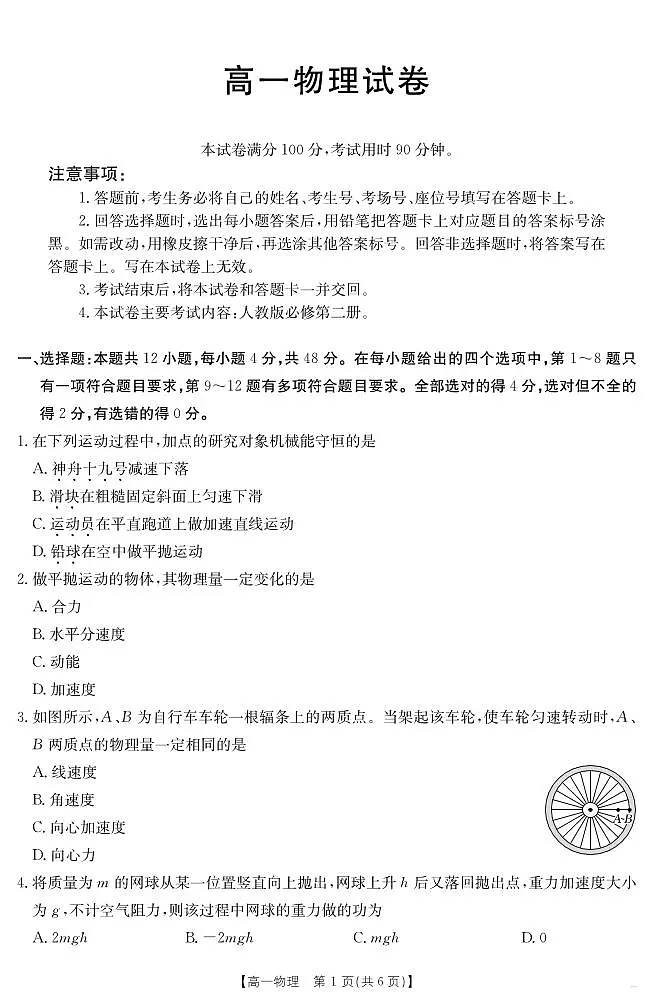 新疆2024-2025学年高一下学期7月联考试卷 物理.pdf第1页
