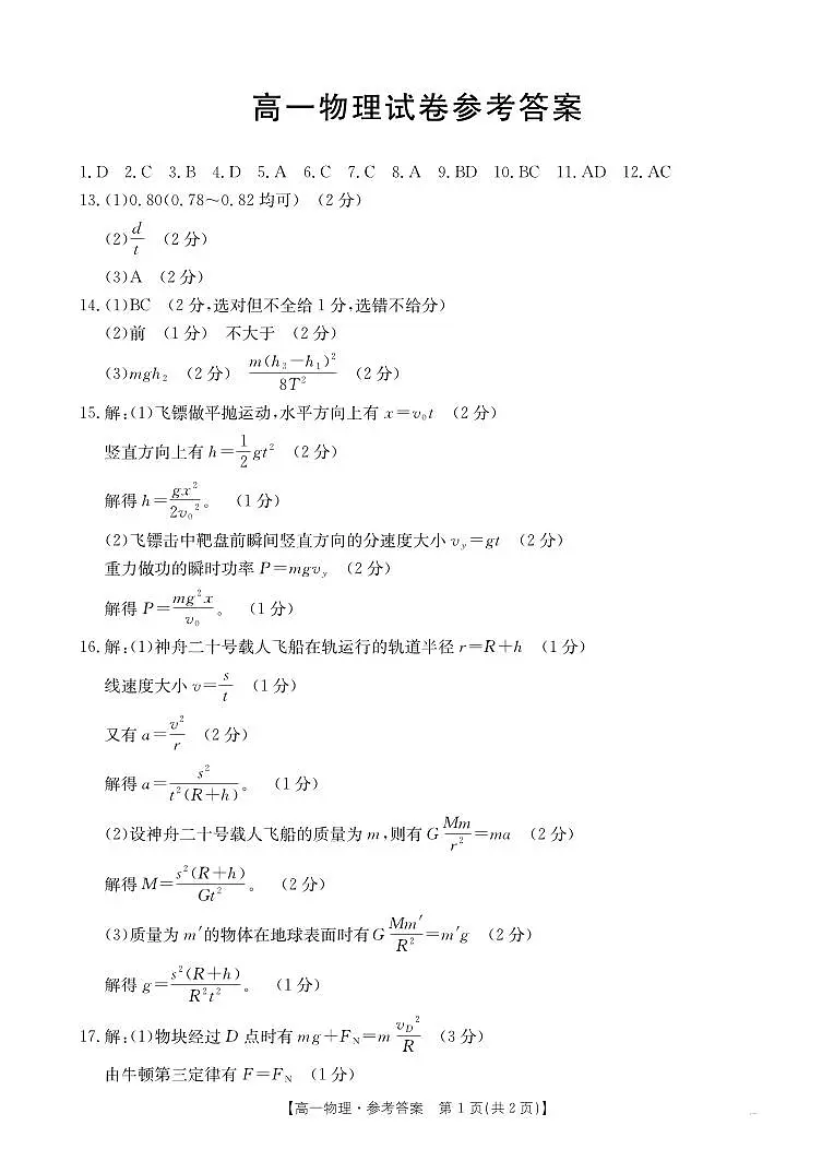 新疆2024-2025学年高一下学期7月联考试卷 物理答案.pdf第1页
