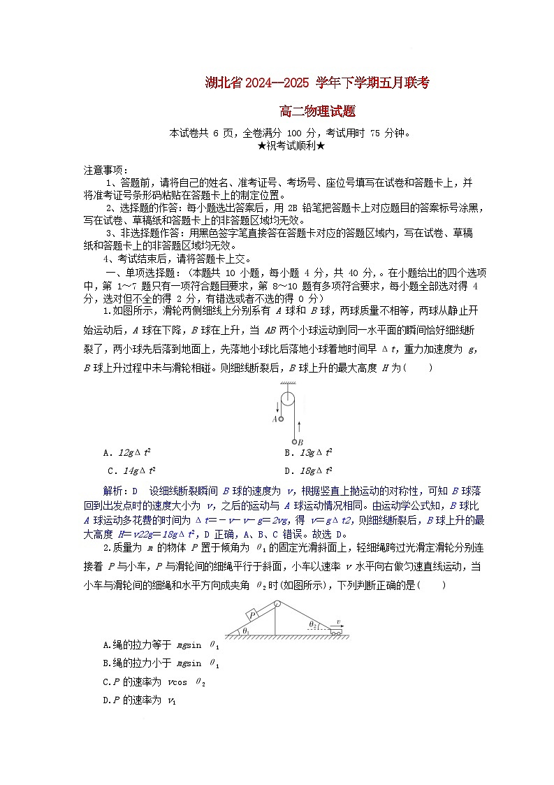 湖北省2024_2025学年高二物理下学期5月月考试卷含解析第1页