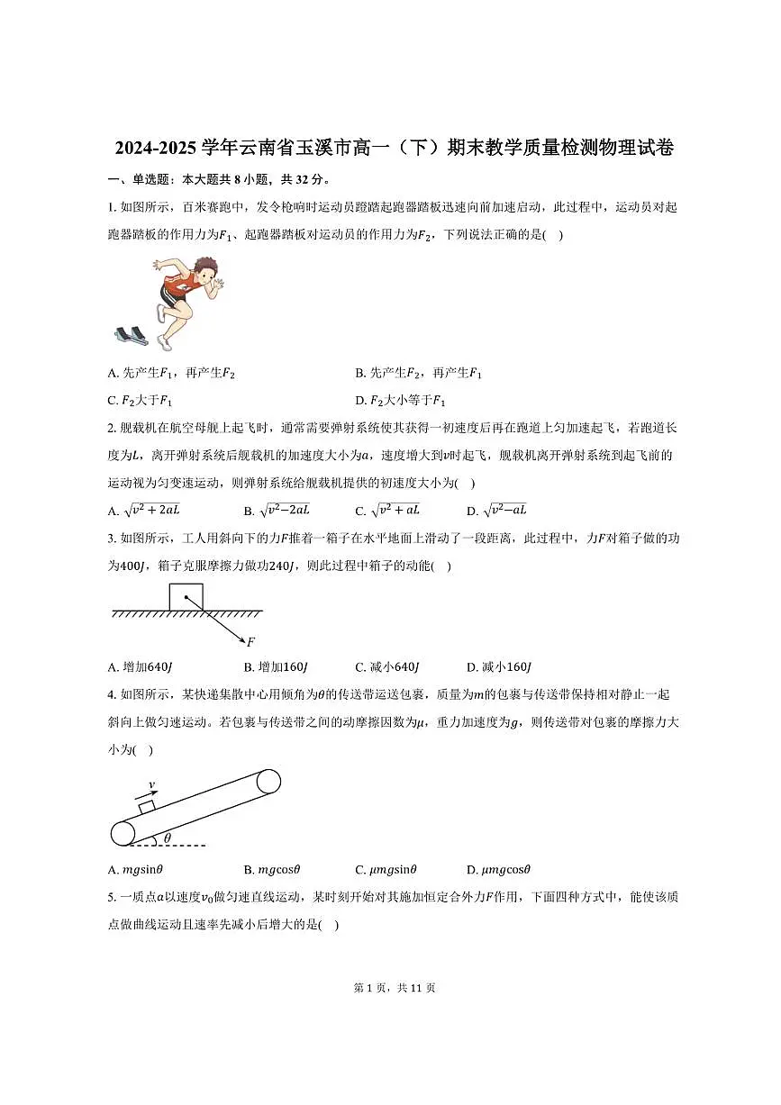 2024-2025学年云南省玉溪市高一(下)期末教学质量检测物理试卷(含解析)第1页