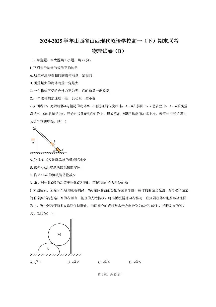 2024-2025学年山西省山西现代双语学校高一(下)期末联考物理试卷(7月)(B)(含解析)第1页