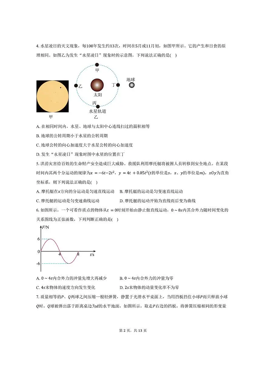 2024-2025学年山西省山西现代双语学校高一(下)期末联考物理试卷(7月)(B)(含解析)第2页