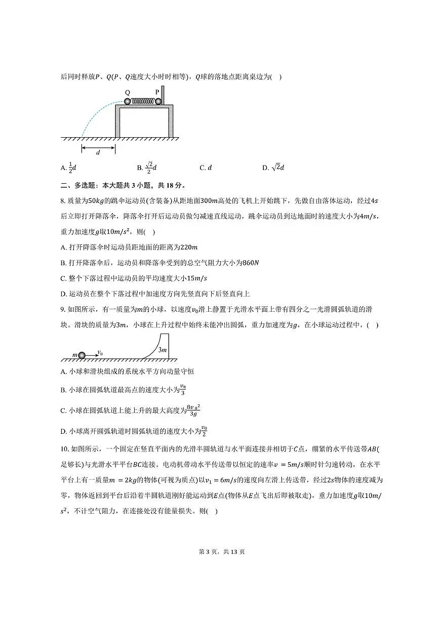 2024-2025学年山西省山西现代双语学校高一(下)期末联考物理试卷(7月)(B)(含解析)第3页