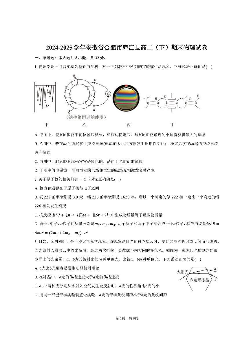 2024-2025学年安徽省合肥市庐江县高二(下)期末物理试卷(含答案)第1页