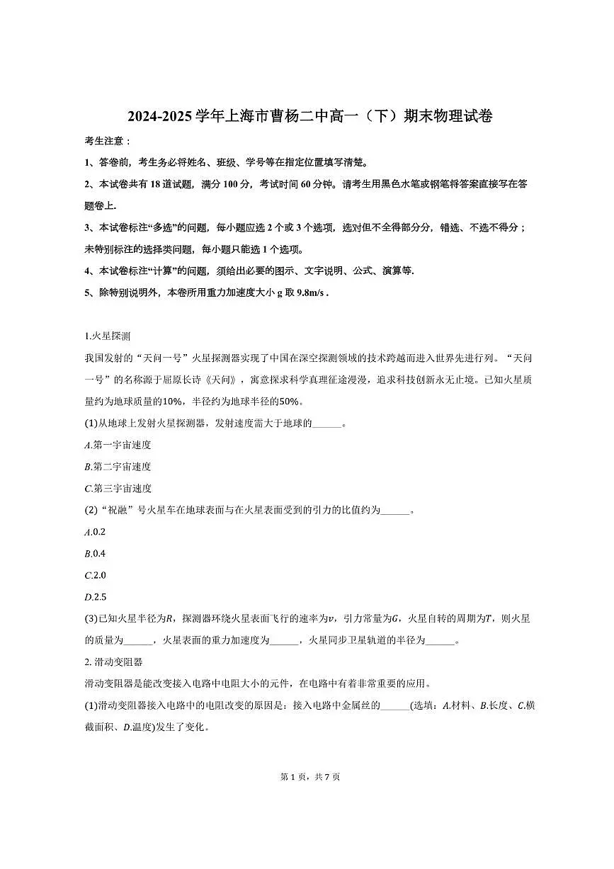 2024-2025学年上海市曹杨二中高一(下)期末物理试卷(含答案)第1页