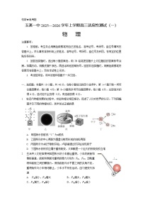 云南省玉溪第一中学2025-2026学年高三上学期开学考试物理试卷