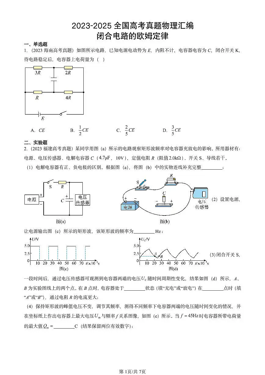 2023-2025全国高考真题物理汇编:闭合电路的欧姆定律 有答案解析第1页