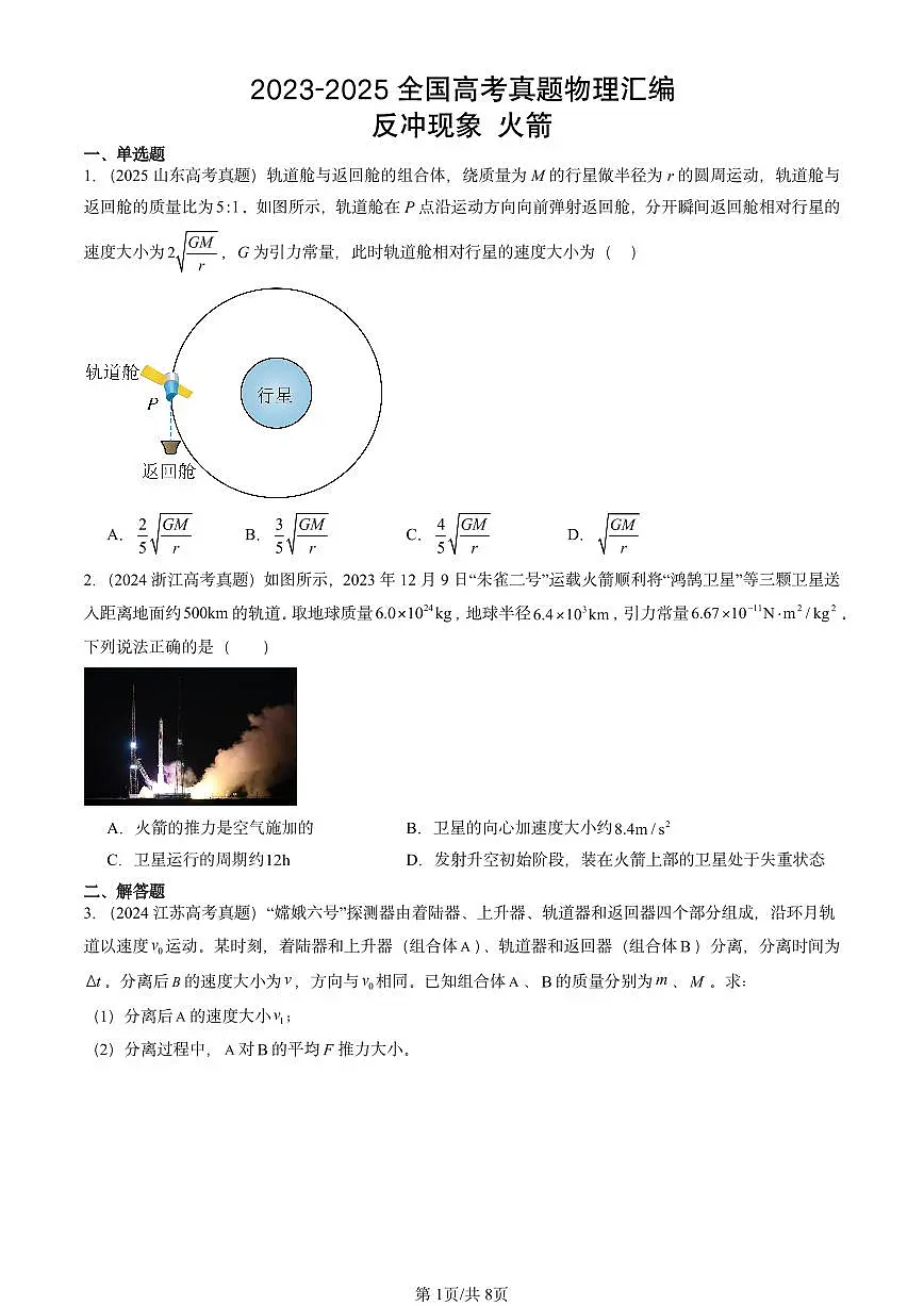 2023-2025全国高考真题物理汇编:反冲现象 火箭 有答案解析第1页