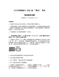 四川省巴中市2026届高三上学期“零诊”模拟考试物理试卷（Word版附答案）