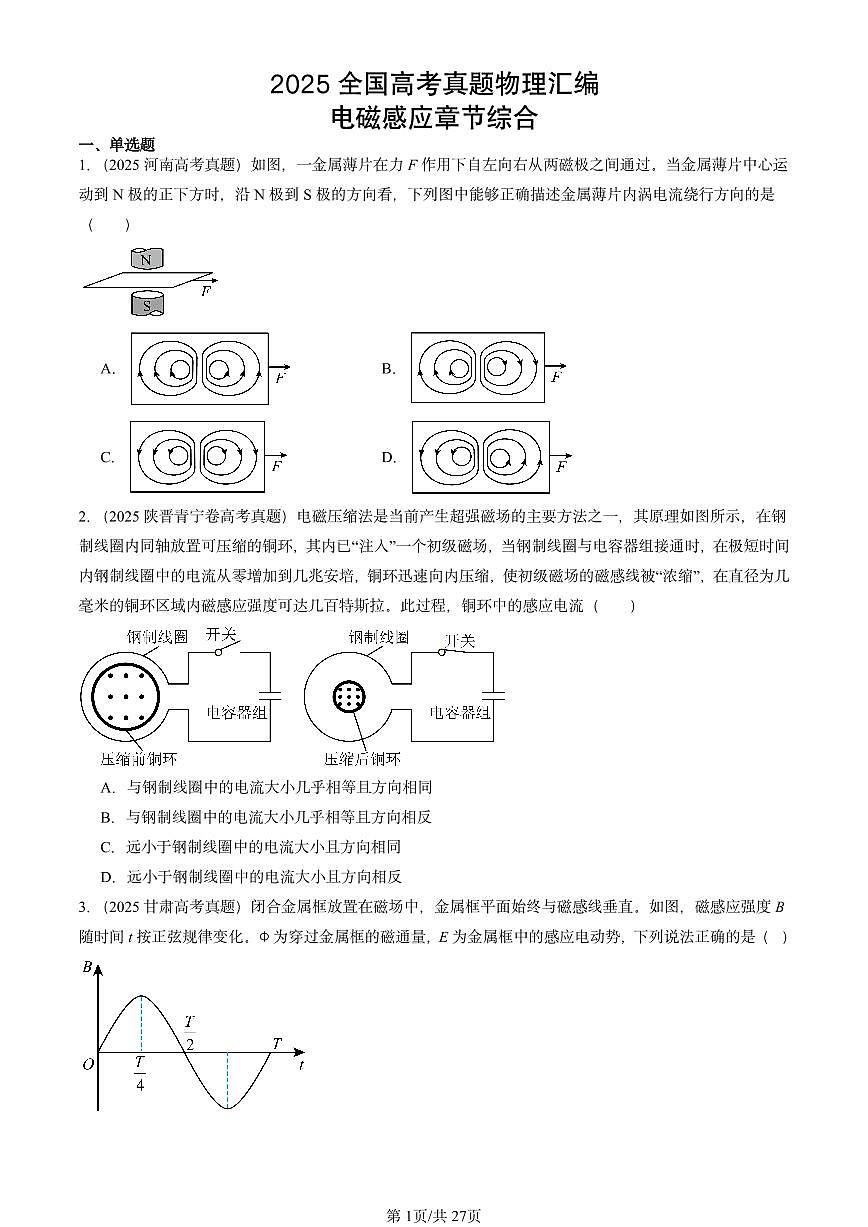 2025全国高考真题物理汇编:电磁感应章节综合 有答案解析第1页