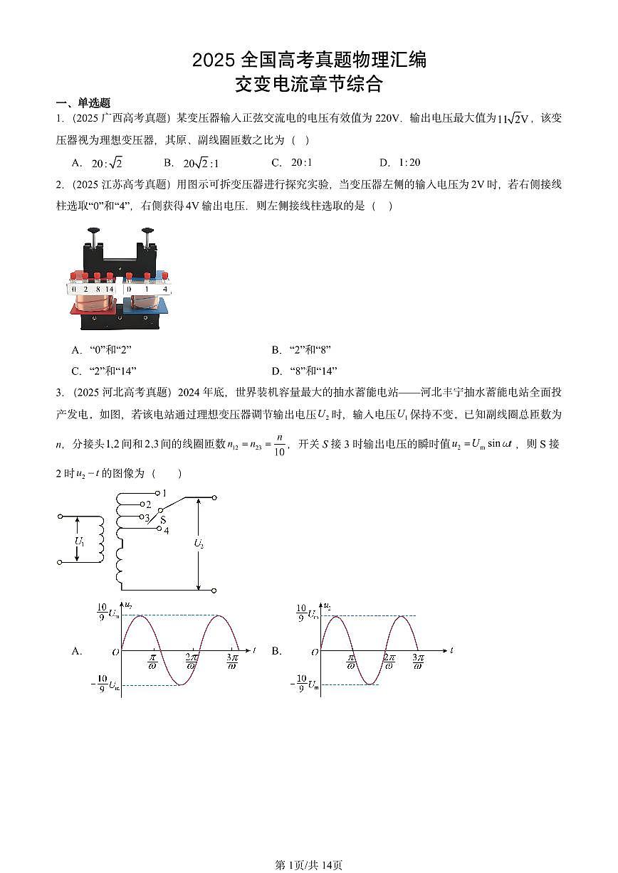 2025全国高考真题物理汇编:交变电流章节综合 有答案解析第1页