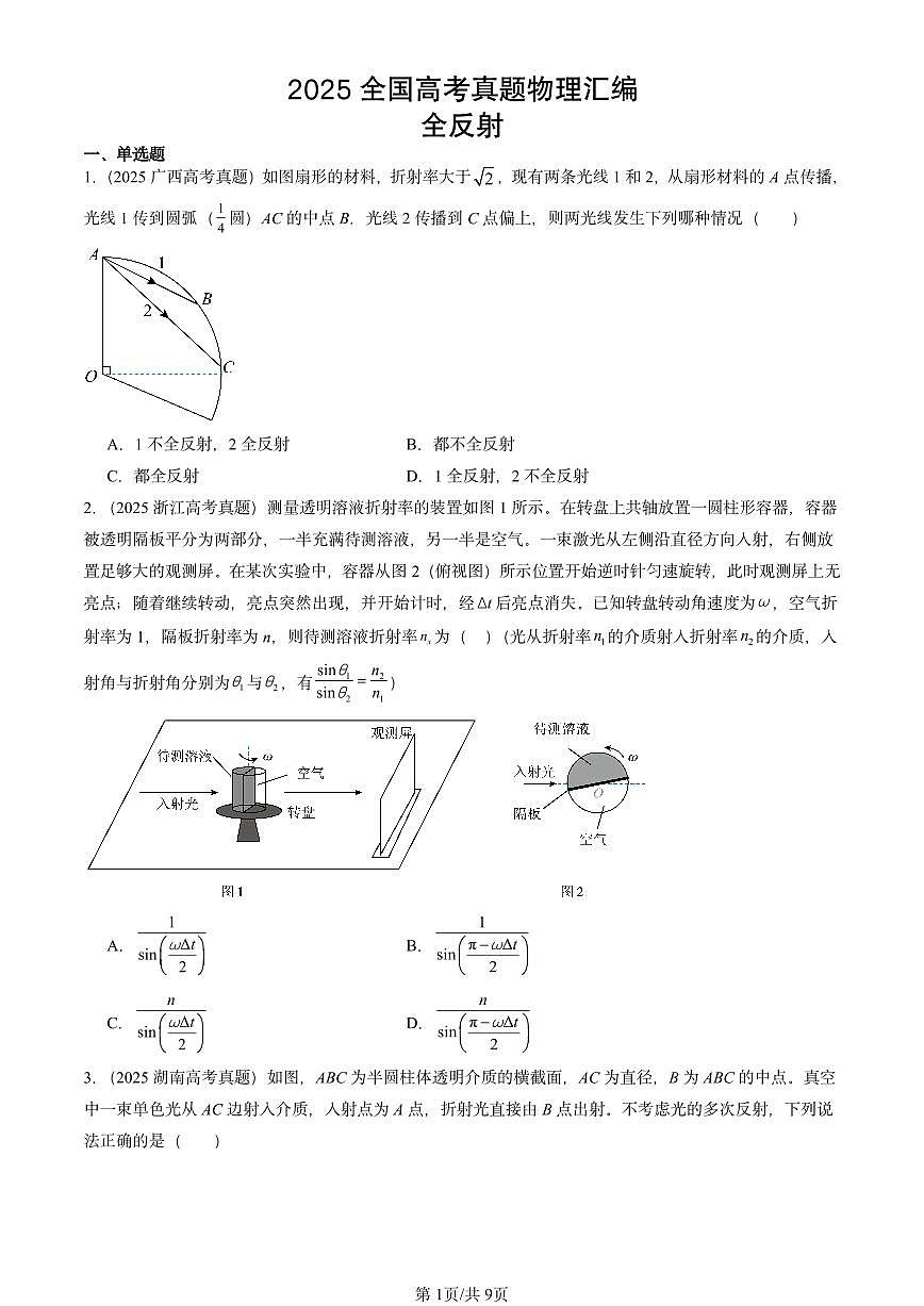 2025全国高考真题物理汇编:全反射 有答案解析第1页