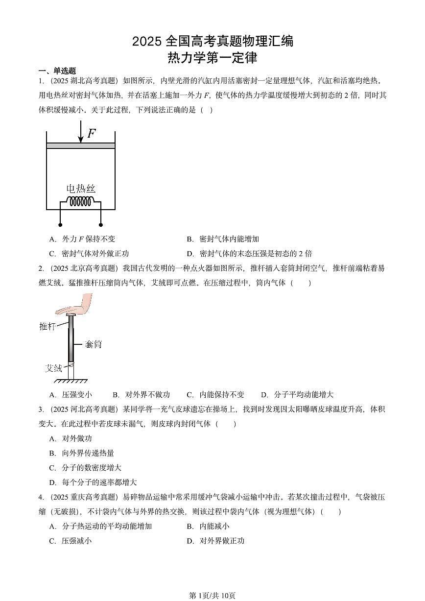 2025全国高考真题物理汇编:热力学第一定律 有答案解析第1页