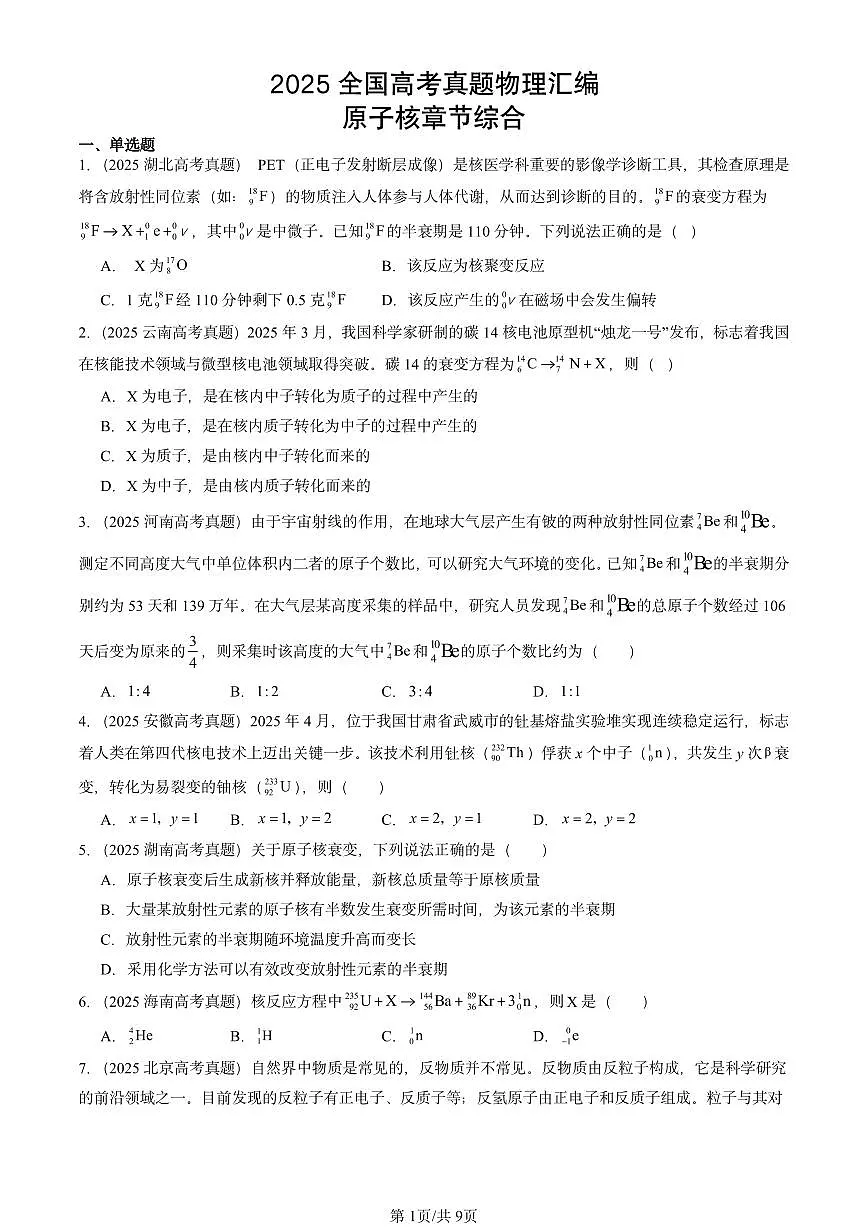 2025全国高考真题物理汇编:原子核章节综合 有答案解析第1页