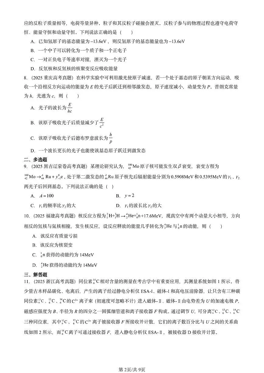 2025全国高考真题物理汇编:原子核章节综合 有答案解析第2页