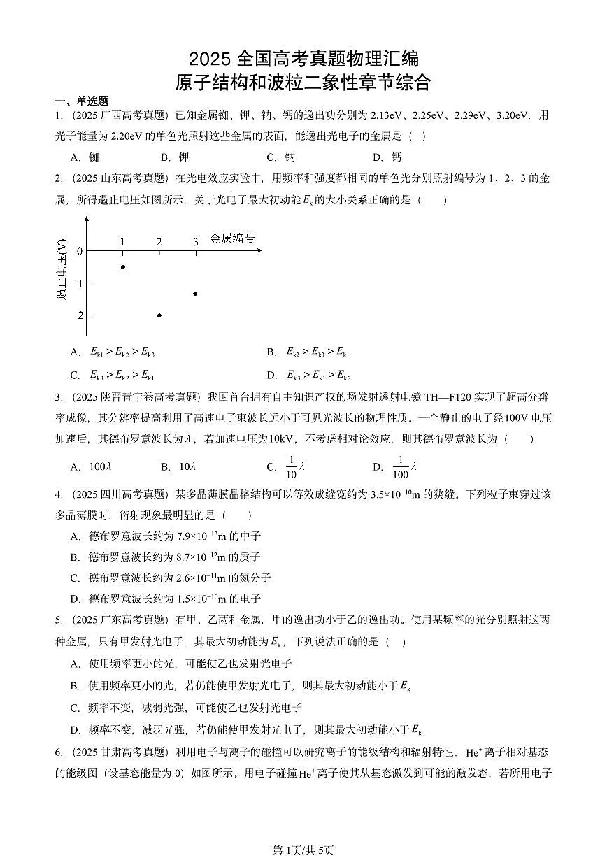 2025全国高考真题物理汇编:原子结构和波粒二象性章节综合 有答案解析第1页