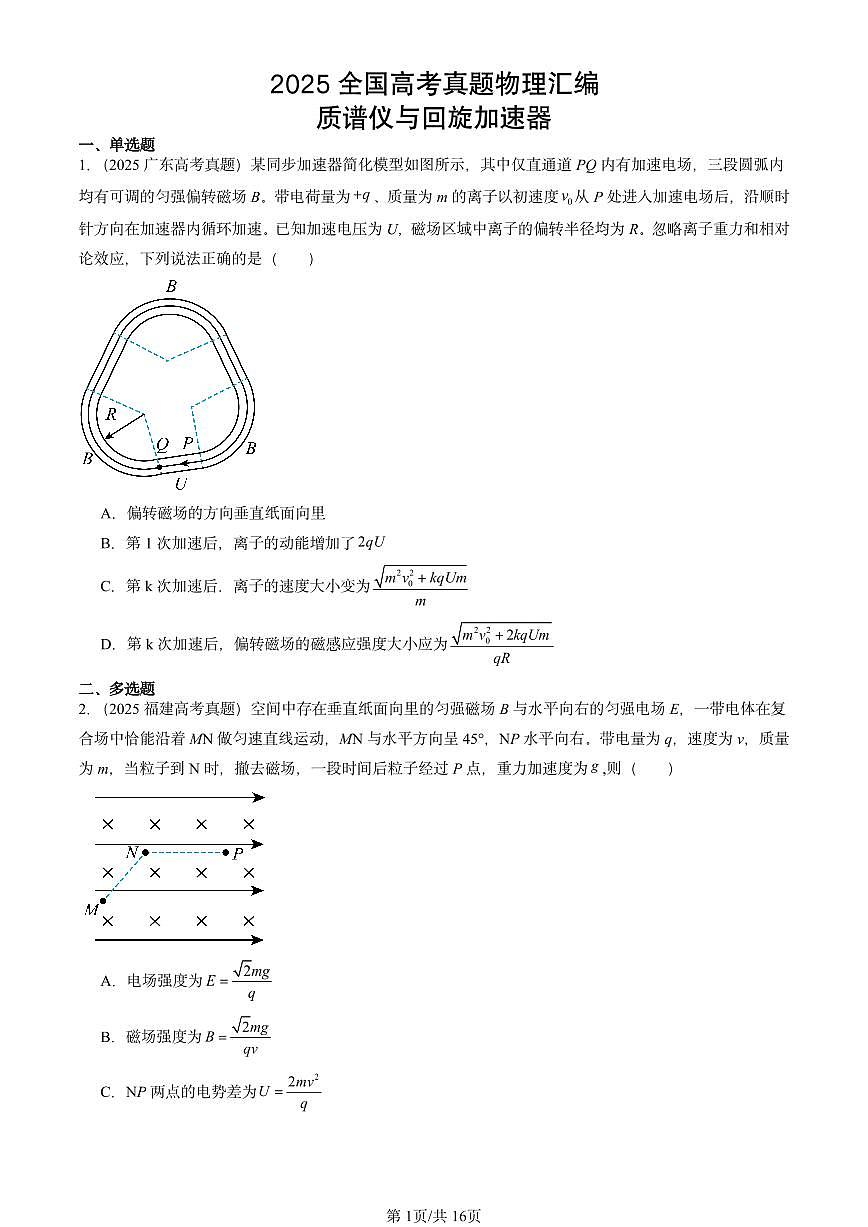 2025全国高考真题物理汇编:质谱仪与回旋加速器 有答案解析第1页