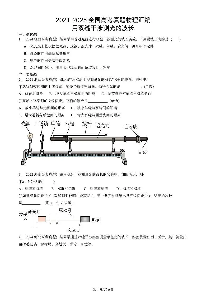 2021-2025全国高考真题物理汇编:用双缝干涉测光的波长 有答案解析第1页
