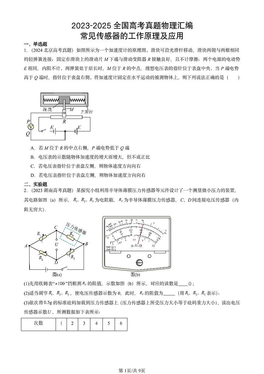 2023-2025全国高考真题物理汇编:常见传感器的工作原理及应用 有答案解析第1页