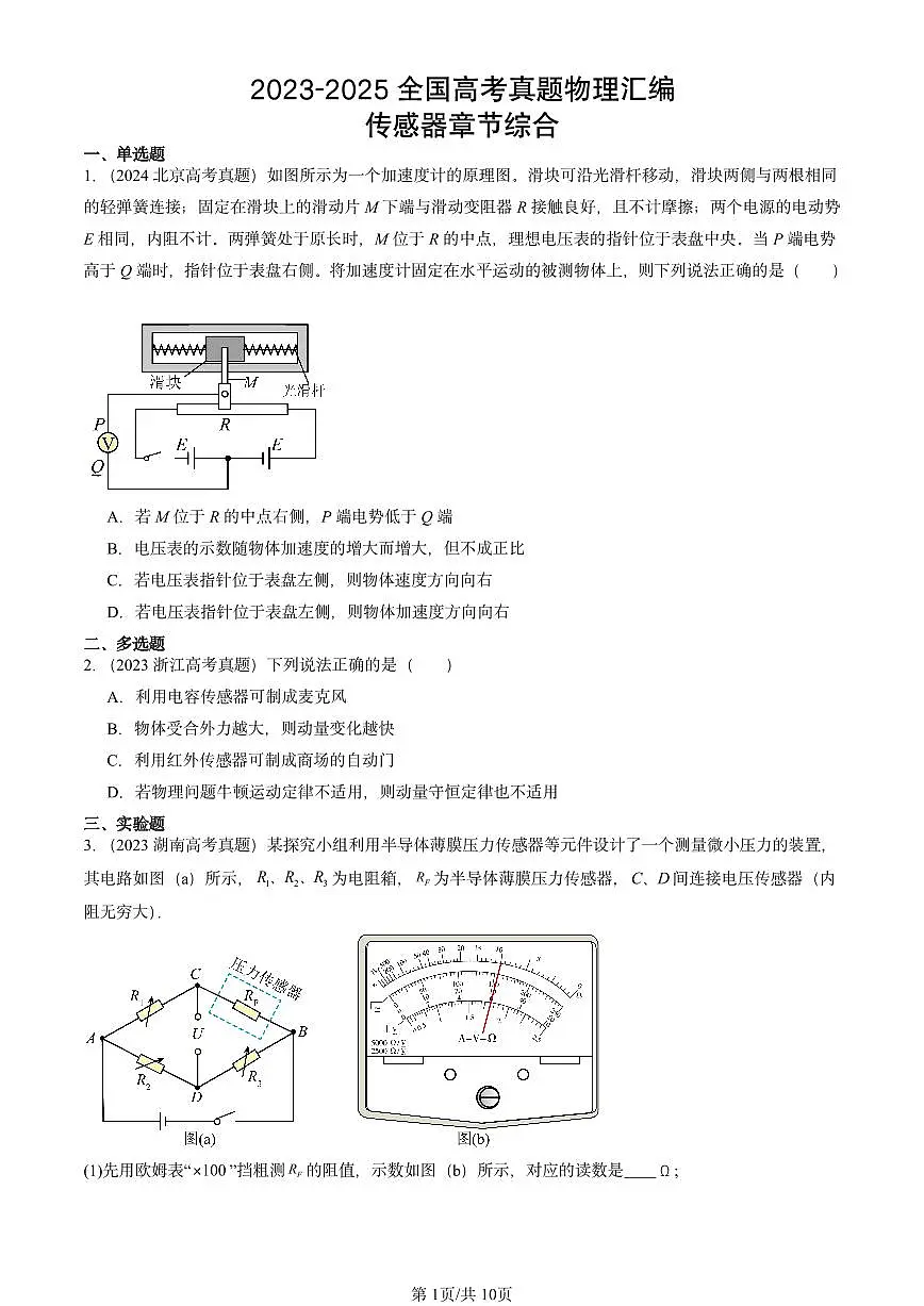 2023-2025全国高考真题物理汇编:传感器章节综合 有答案解析第1页