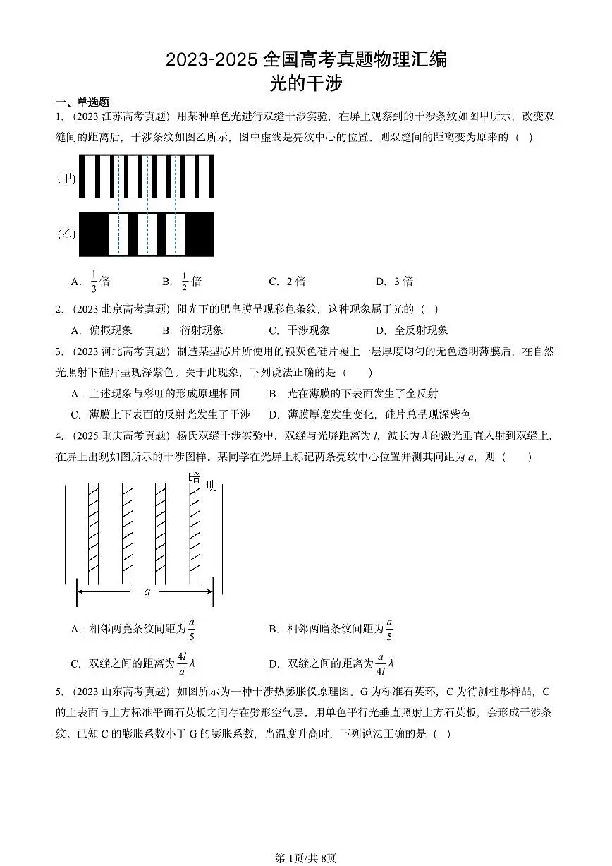2023-2025全国高考真题物理汇编:光的干涉 有答案解析第1页