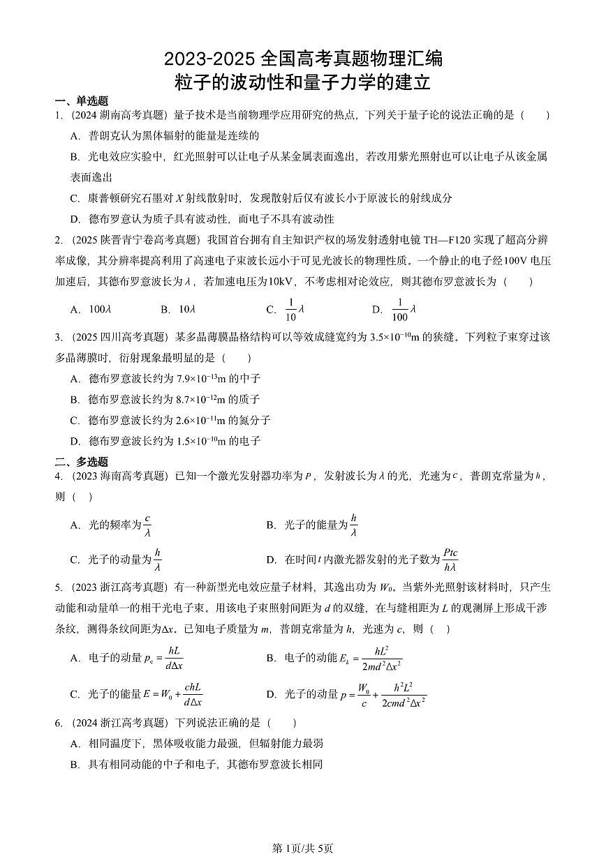 2023-2025全国高考真题物理汇编:粒子的波动性和量子力学的建立 有答案解析第1页