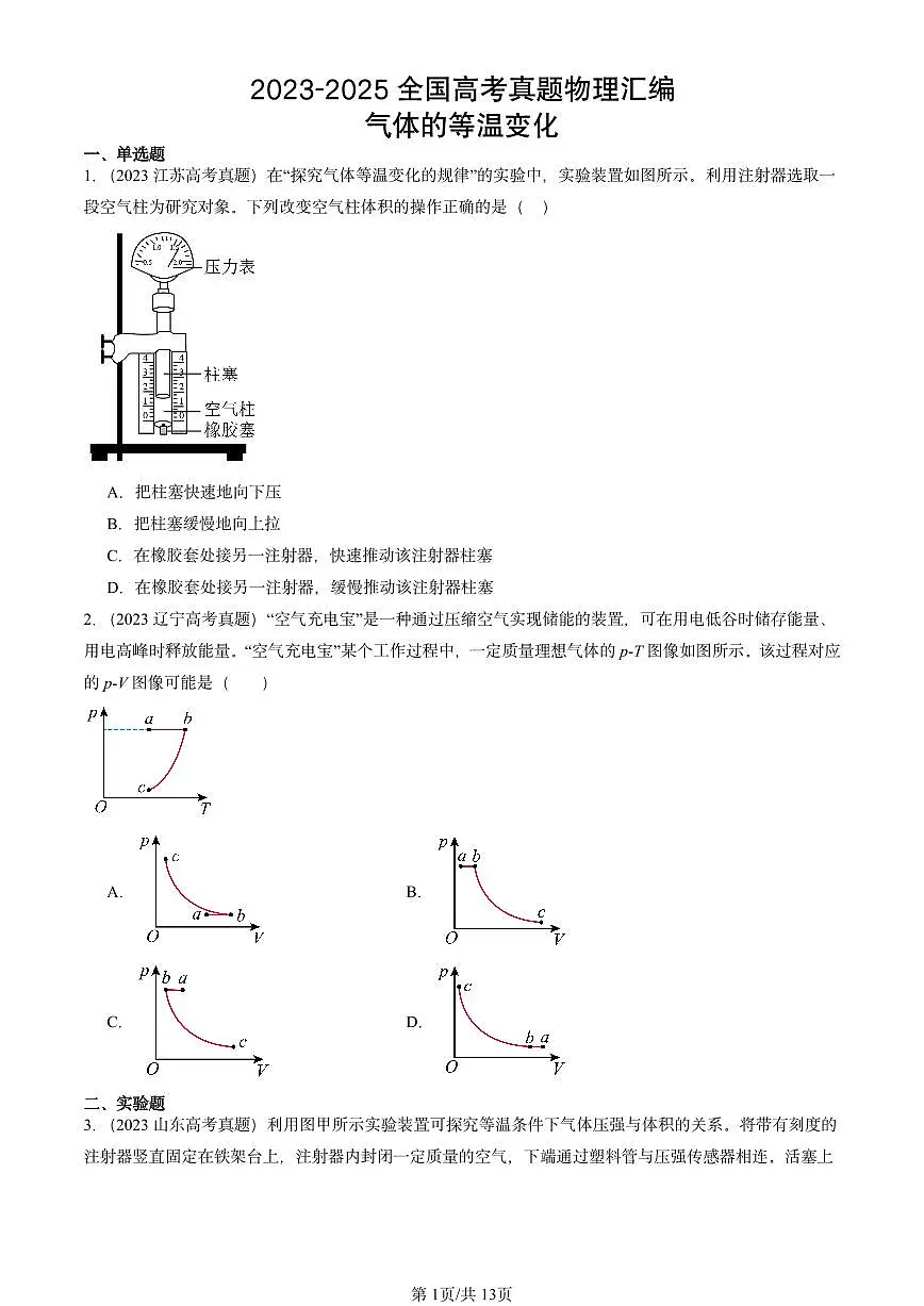 2023-2025全国高考真题物理汇编:气体的等温变化 有答案解析第1页