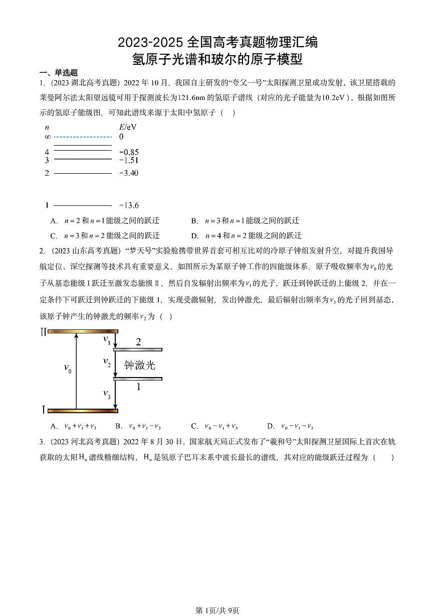 2023-2025全国高考真题物理汇编:氢原子光谱和玻尔的原子模型 有答案解析第1页