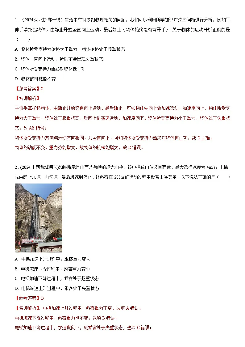 专题6 超重和失重(教师版))--2025版动力学中的九类常见模型精讲精练讲义第3页