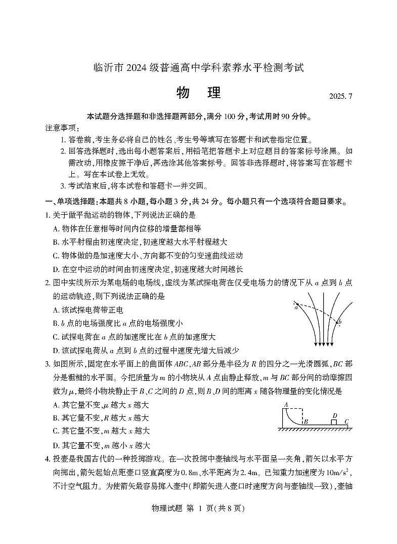 山东省临沂市2024-2025学年高一下学期学科素养水平检测考试物理试题(PDF版附答案)第1页