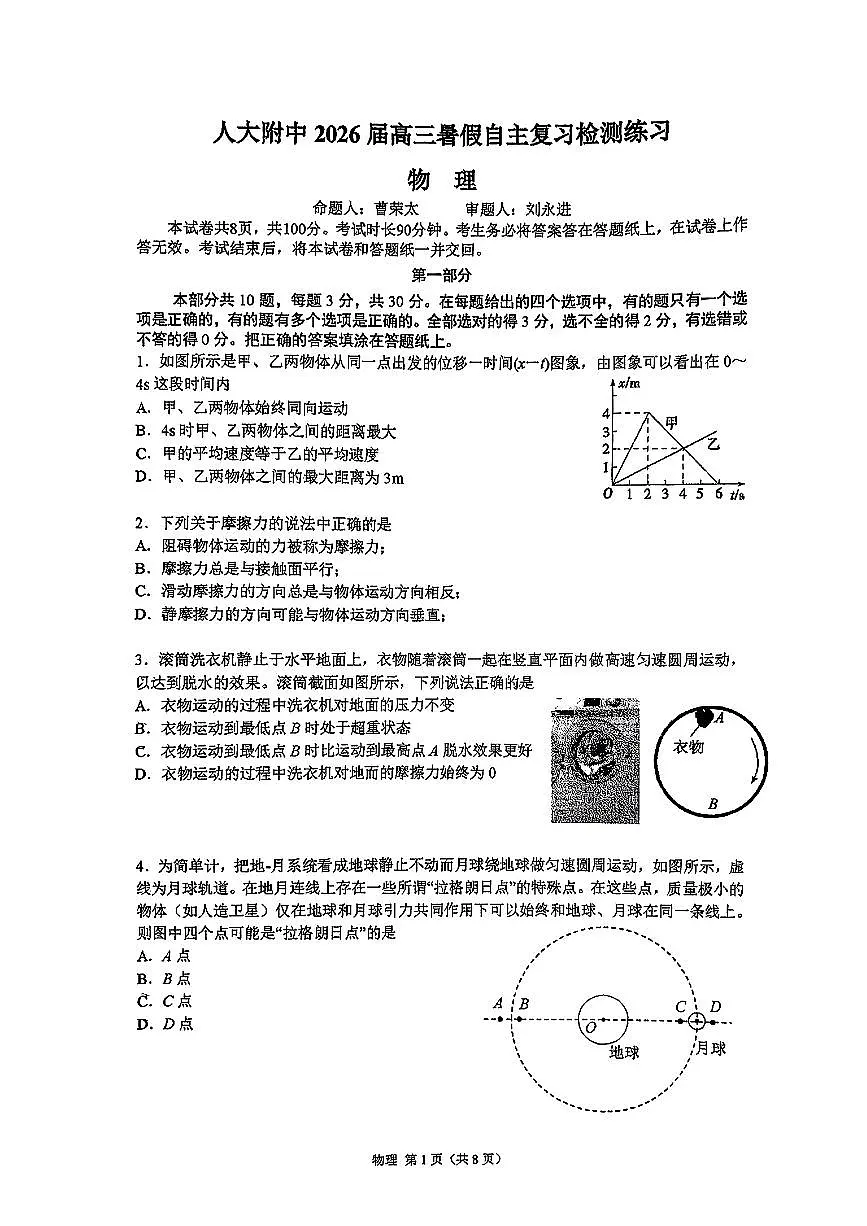 2025北京人大附中高三(上)开学考物理试卷 无答案第1页