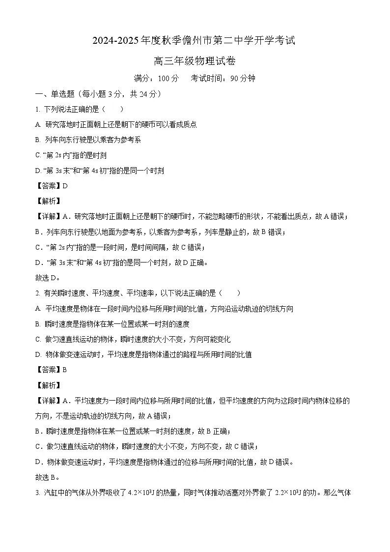 2025届海南省儋州市第二中学高三上学期开学考试物理试题(解析版)第1页