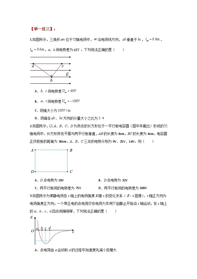 人教版(2019)高中物理必修三第十章10.3举一反三训练(原卷版)第2页