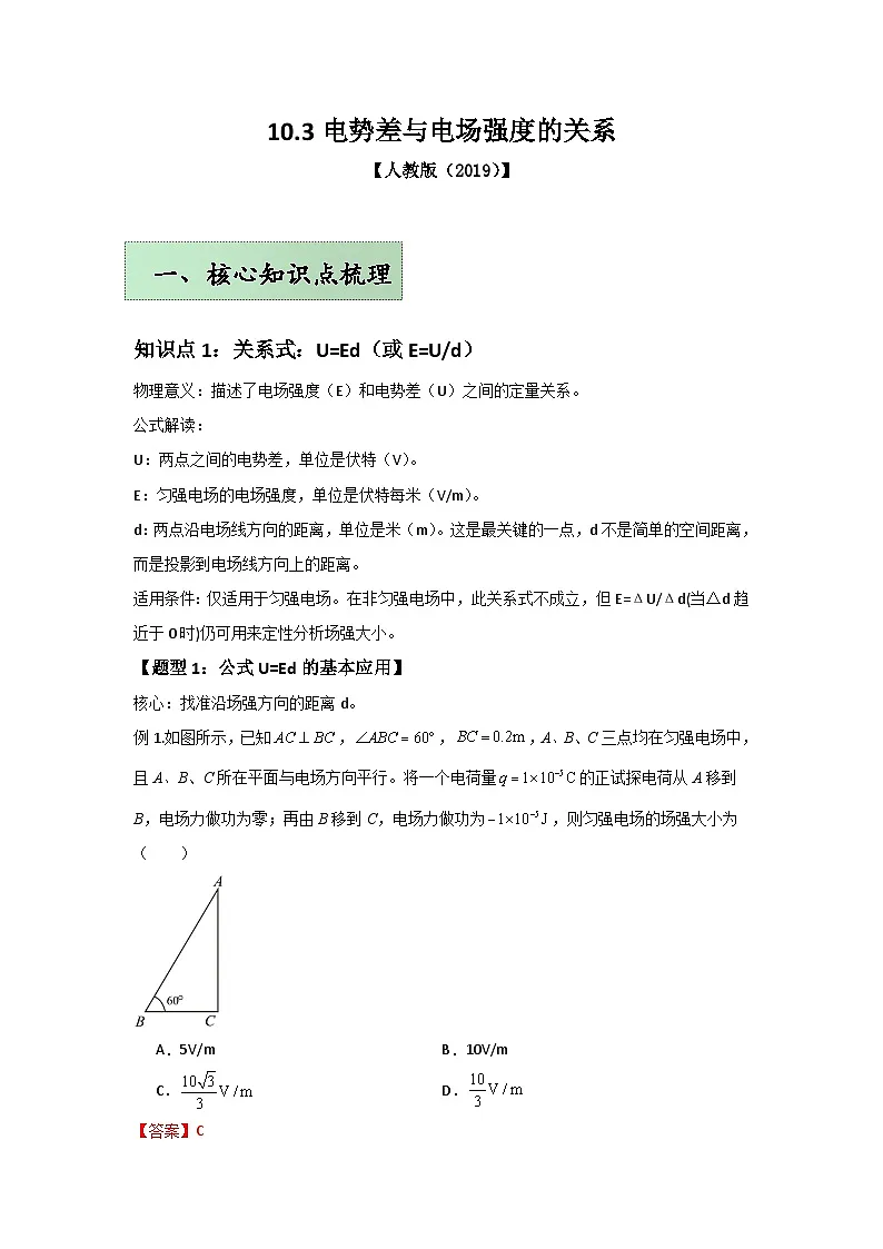 人教版(2019)高中物理必修三第十章10.3举一反三训练(解析版)第1页