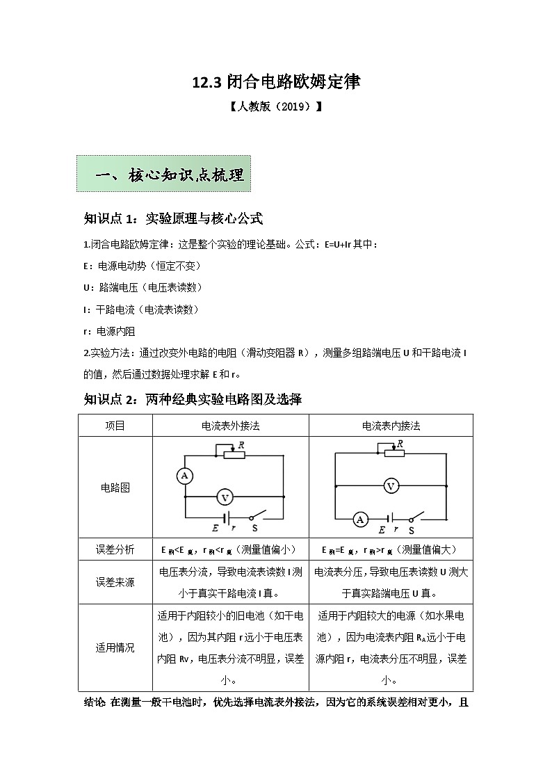 人教版(2019)高中物理必修三第十二章12.3举一反三训练(原卷版)第1页