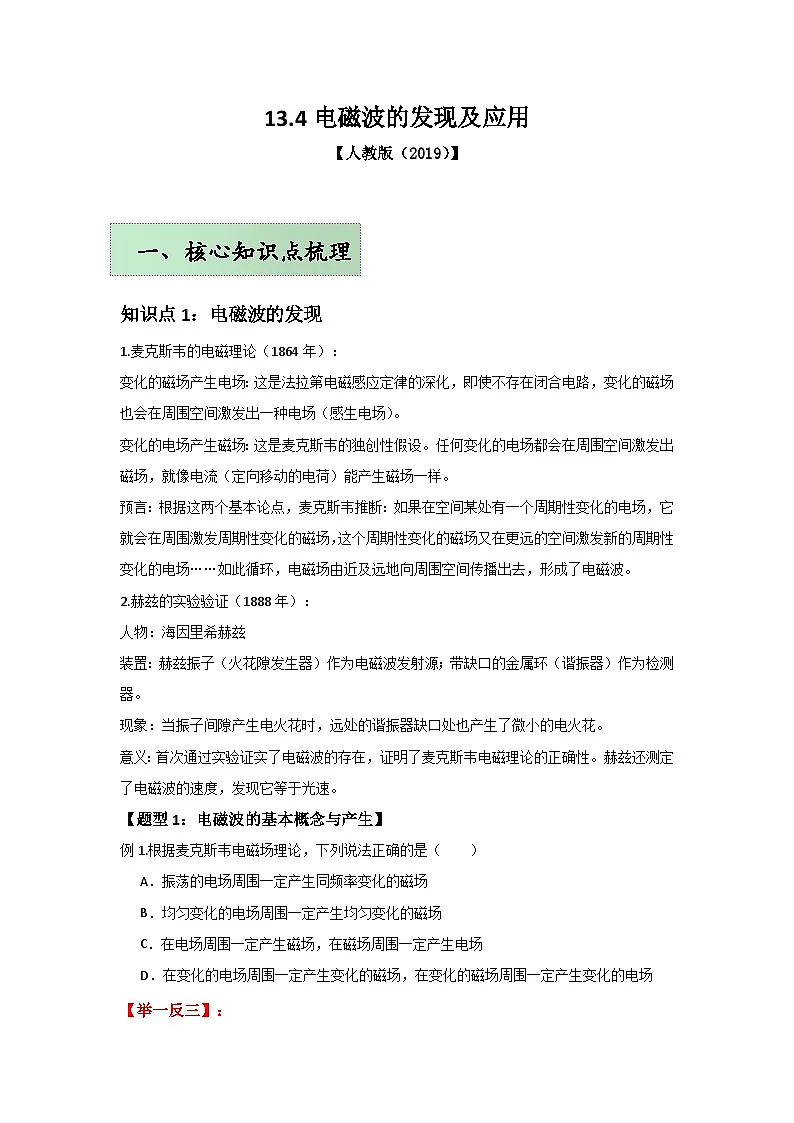 人教版(2019)高中物理必修三第十三章13.4举一反三训练(原卷版)第1页