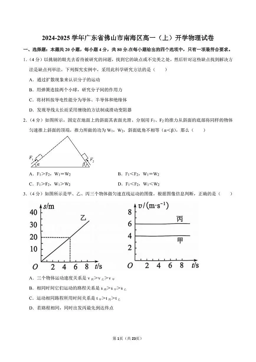 2024-2025学年广东省佛山市南海区新高一开学考物理试卷及答案第1页