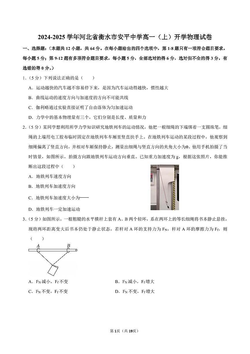 2024-2025学年河北省衡水市安平中学新高一开学考物理试卷及答案第1页
