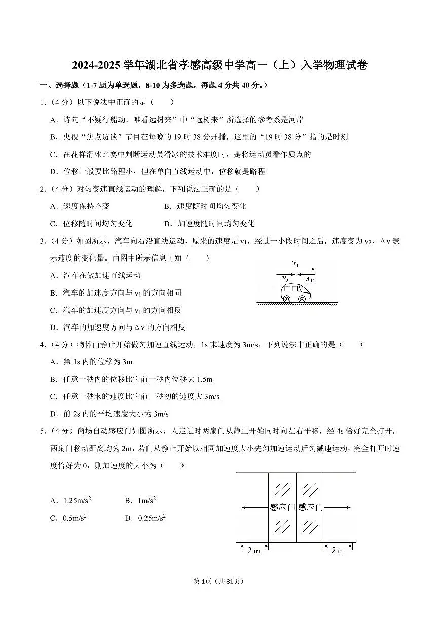 2024-2025学年湖北省孝感高级中学新高一入学考物理试卷及答案第1页